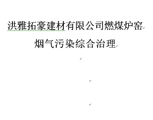 洪雅拓豪建材有限公司燃煤炉窑烟气污染综合治理可研报告